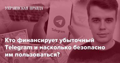 Павел Дуров - Кто финансирует убыточный Telegram и насколько безопасно им пользоваться? - pravda.com.ua - Россия