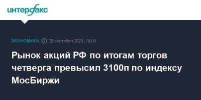 Рынок акций РФ по итогам торгов четверга превысил 3100п по индексу МосБиржи