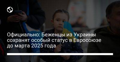 Официально: Беженцы из Украины сохранят особый статус в Евросоюзе до марта 2025 года