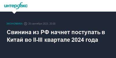 Свинина из РФ начнет поступать в Китай во II-III квартале 2024 года