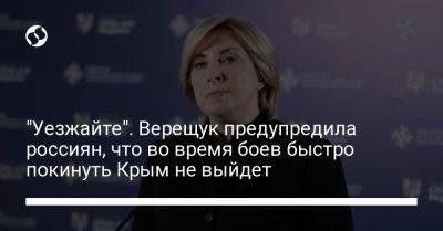 "Уезжайте". Верещук предупредила россиян, что во время боев быстро покинуть Крым не выйдет