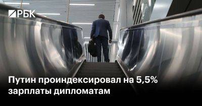 Путин проиндексировал на 5,5% зарплаты дипломатам