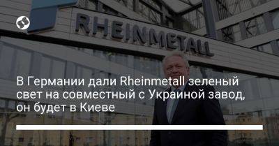 В Германии дали Rheinmetall зеленый свет на совместный с Украиной завод, он будет в Киеве