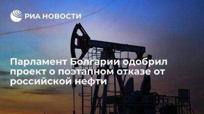 Парламент Болгарии одобрил проект о поэтапном отказе от нефти РФ к 2024 году