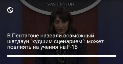 Сабрина Сингх - В Пентагоне назвали возможный шатдаун "худшим сценарием": может повлиять на учения на F-16 - liga.net - Украина
