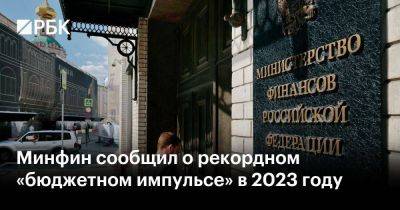 Минфин сообщил о рекордном «бюджетном импульсе» в 2023 году