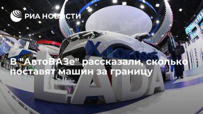 "АвтоВАЗ" скорректировал экспортный план на 2023 год до 10 тыс автомобилей Lada