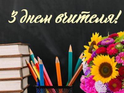 Поздравления с днем учителя 2023 - стихи и открытки для первой учительницы