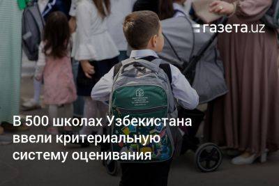 В 500 школах Узбекистана ввели критериальную (100-балльную) систему оценивания - gazeta.uz - Узбекистан - район Яккасарайский