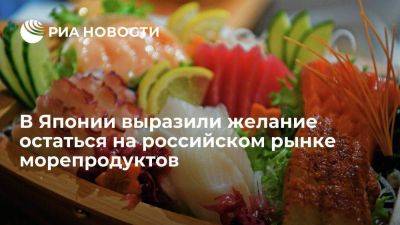 Миясита: Япония постарается не допустить отказа России от японских морепродуктов