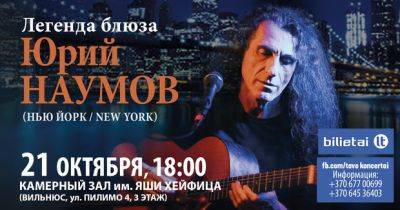 Гениальный американский гитарист, композитор, певец, легенда блюза Юрий Наумов 21 октября выступит в Вильнюсе!