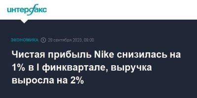 Чистая прибыль Nike снизилась на 1% в I финквартале, выручка выросла на 2% - smartmoney.one - Москва - Китай - США - Гонконг - Тайвань - Макао