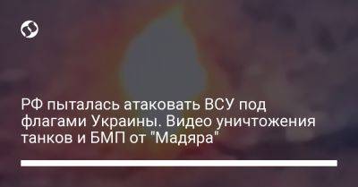 РФ пыталась атаковать ВСУ под флагами Украины. Видео уничтожения танков и БМП от "Мадяра"