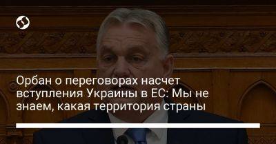 Виктор Орбан - Орбан о переговорах насчет вступления Украины в ЕС: Мы не знаем, какая территория страны - liga.net - Украина - Венгрия - Ес