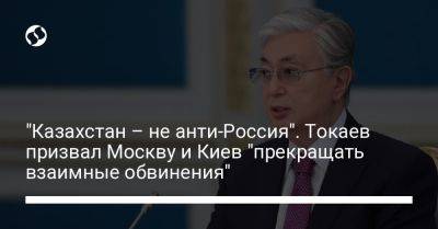 "Казахстан – не анти-Россия". Токаев призвал Москву и Киев "прекращать взаимные обвинения"