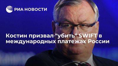 Костин: использование SWIFT в международных расчетах России стоит свести на нет