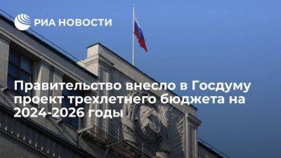 Кабмин внес в Госдуму проект трехлетнего бюджета на 2024-2026 годы