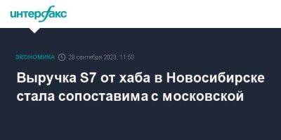 Выручка S7 от хаба в Новосибирске стала сопоставима с московской