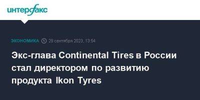 Экс-глава Continental Tires в России стал директором по развитию продукта Ikon Tyres