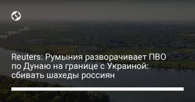 Reuters: Румыния разворачивает ПВО по Дунаю на границе с Украиной: сбивать шахеды россиян - liga.net - Россия - Украина - Румыния - г. Бухарест - Reuters