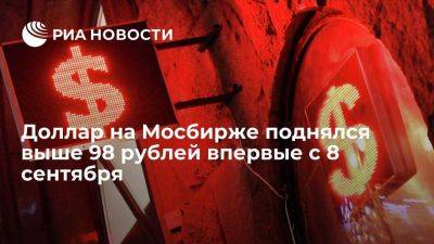 Курс доллара на Мосбирже превысил 98 рублей впервые с 8 сентября