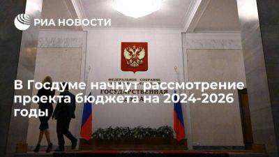 В Госдуме начнут рассмотрение проекта бюджета РФ на 2024-2026 годы 16 октября