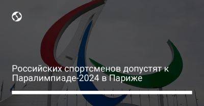 Российских спортсменов допустят к Паралимпиаде-2024 в Париже