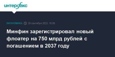 Минфин зарегистрировал новый флоатер на 750 млрд рублей с погашением в 2037 году
