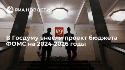 Правительство внесло в Госдуму проект бюджета ФОМС на 2024-2026 годы