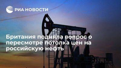 Минфин Британии: Лондон поднял вопрос о пересмотре потолка цен на нефть из РФ