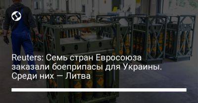 Reuters: Семь стран Евросоюза заказали боеприпасы для Украины. Среди них — Литва