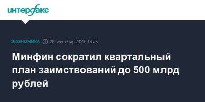 Минфин сократил квартальный план заимствований до 500 млрд рублей