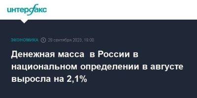 Денежная масса в России в национальном определении в августе выросла на 2,1%