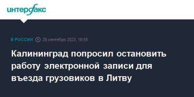 Калининград попросил остановить работу электронной записи для въезда грузовиков в Литву