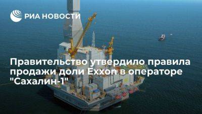 Правительство утвердило правила оценки и продажи доли Exxon в "Сахалине-1"