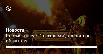 Новости | Россия атакует "шахедами", тревога по областям
