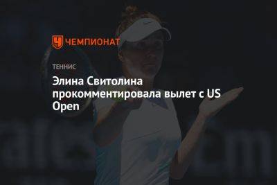 Элина Свитолина прокомментировала вылет с US Open