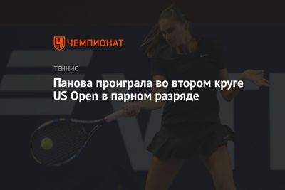 Панова проиграла во втором круге US Open в парном разряде
