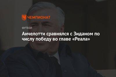 Карло Анчелотти - Джуд Беллингем - Анчелотти сравнялся с Зиданом по числу победу во главе «Реала» - championat.com - Испания