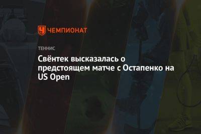 Свёнтек высказалась о предстоящем матче с Остапенко на US Open