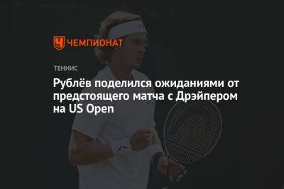 Рублёв поделился ожиданиями от предстоящего матча с Дрэйпером на US Open