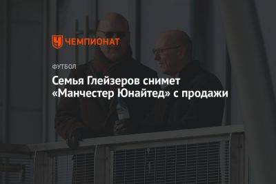 Семья Глейзеров снимет «Манчестер Юнайтед» с продажи