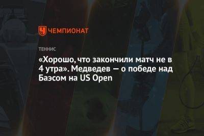 «Хорошо, что закончили матч не в 4 утра». Медведев — о победе над Баэсом на US Open