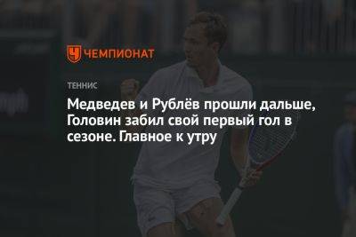 Медведев и Рублёв прошли дальше, Головин забил свой первый гол в сезоне. Главное к утру