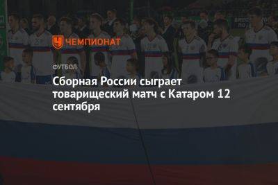 Сборная России сыграет товарищеский матч с Катаром 12 сентября