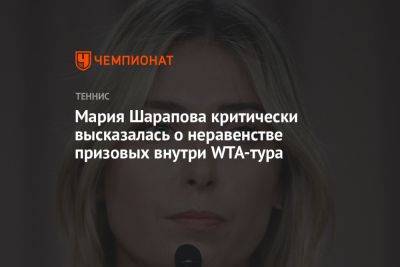 Мария Шарапова критически высказалась о неравенстве призовых внутри WTA-тура
