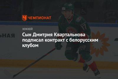 Сын Дмитрия Квартальнова подписал контракт с белорусским клубом