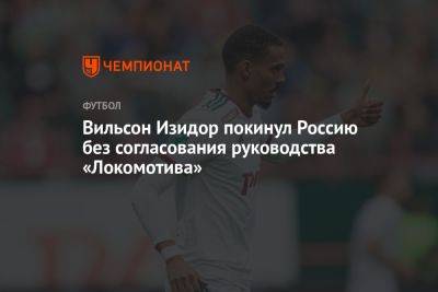 Вильсон Изидор покинул Россию без согласования руководства «Локомотива»