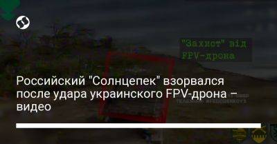 Российский "Солнцепек" взорвался после удара украинского FPV-дрона - видео