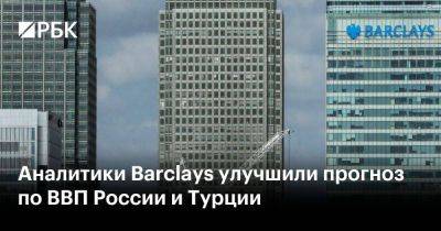 Аналитики Barclays улучшили прогноз по ВВП России и Турции